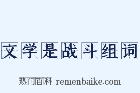 文学是战斗组词是什么意思的图片